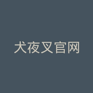 犬夜叉官网