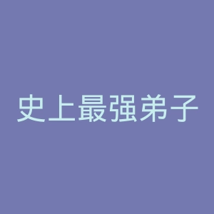 史上最强弟子兼一官网