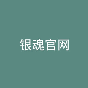 银魂官网
