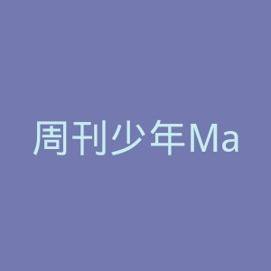 周刊少年Magazine官网