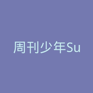周刊少年Sunday官网