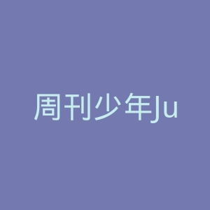 周刊少年Jump官网