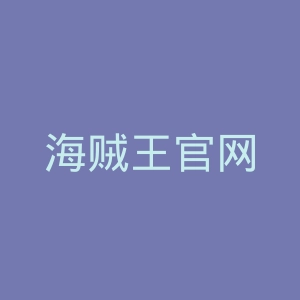 海贼王官网