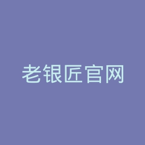 老银匠官网