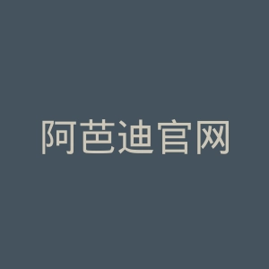 阿芭迪官网