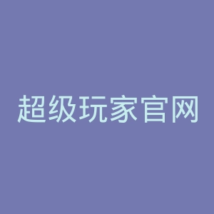 超级玩家官网