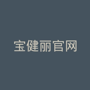 宝健丽官网