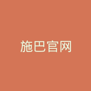 施巴官网