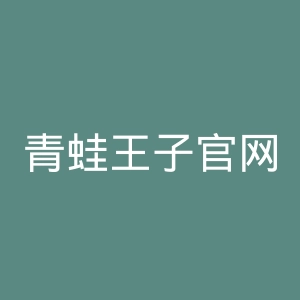 青蛙王子官网
