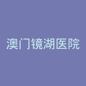 澳门镜湖医院官网