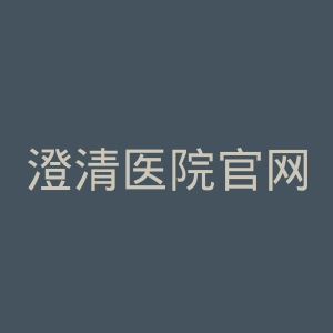 澄清医院官网
