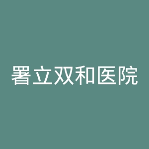 署立双和医院官网
