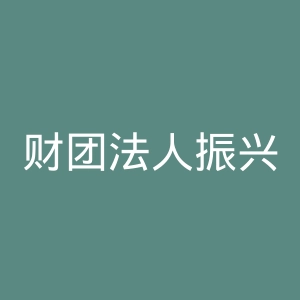 财团法人振兴复健医学中心医院官网