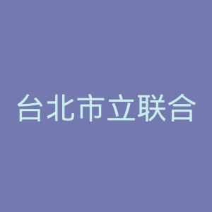 台北市立联合医院官网