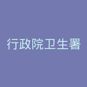 行政院卫生署丰原医院官网
