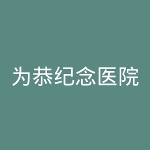 为恭纪念医院官网