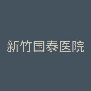新竹国泰医院官网