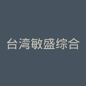 台湾敏盛综合医院官网