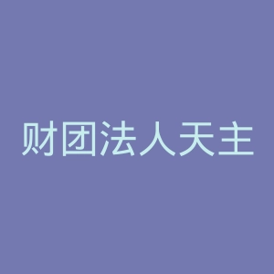 财团法人天主教耕莘医院官网