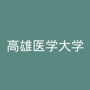 高雄医学大学附设中和纪念医院官网