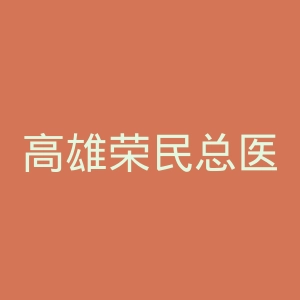 高雄荣民总医院官网
