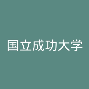 国立成功大学医学院附设医院官网