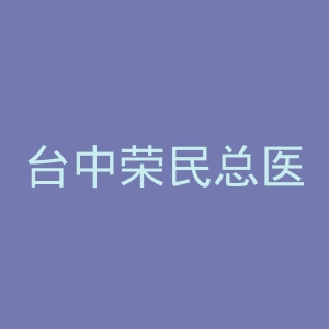 台中荣民总医院官网