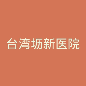 台湾坜新医院官网