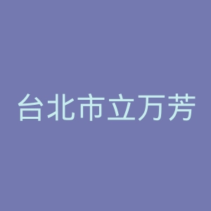 台北市立万芳医院官网