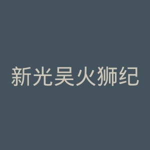 新光吴火狮纪念医院官网