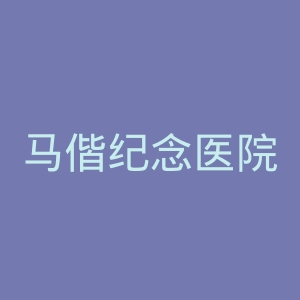 马偕纪念医院官网