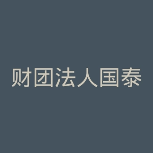 财团法人国泰综合医院官网