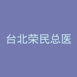 台北荣民总医院官网