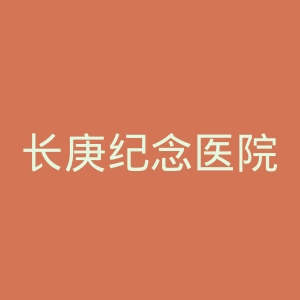 长庚纪念医院官网