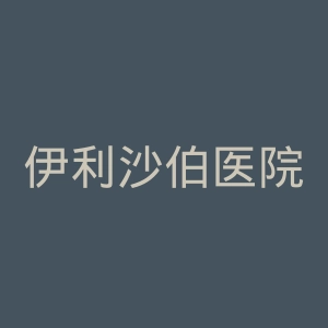 伊利沙伯医院官网