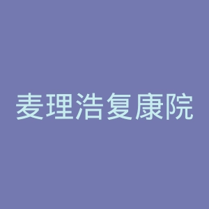 麦理浩复康院官网