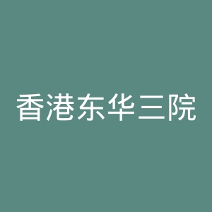 香港东华三院冯尧敬医院官网