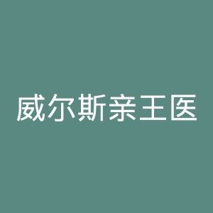 威尔斯亲王医院官网