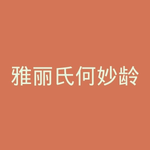 雅丽氏何妙龄那打素医院官网