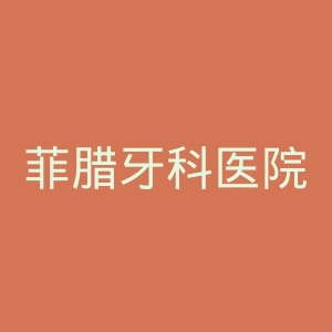 菲腊牙科医院官网