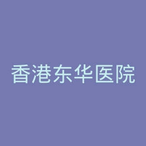 香港东华医院官网