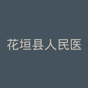 花垣县人民医院官网