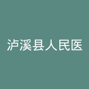 泸溪县人民医院官网