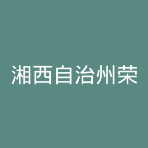 湘西自治州荣复医院官网