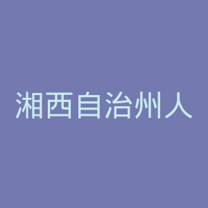 湘西自治州人民医院官网