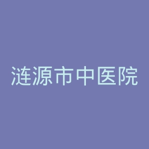 涟源市中医院官网