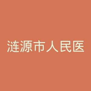 涟源市人民医院官网