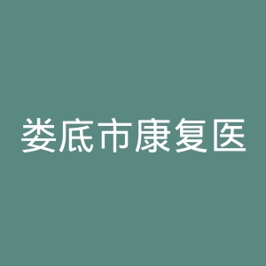 娄底市康复医院官网