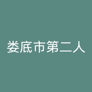 娄底市第二人民医院官网