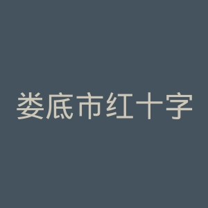 娄底市红十字会博雅医院官网